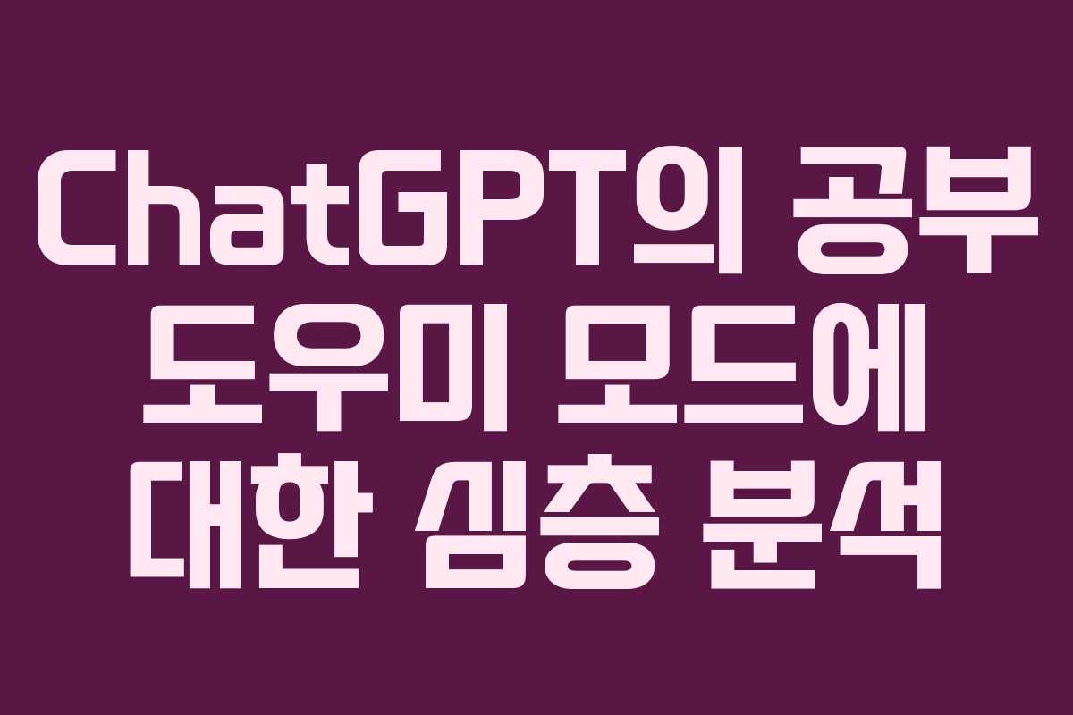 ChatGPT의 공부 도우미 모드에 대한 심층 분석