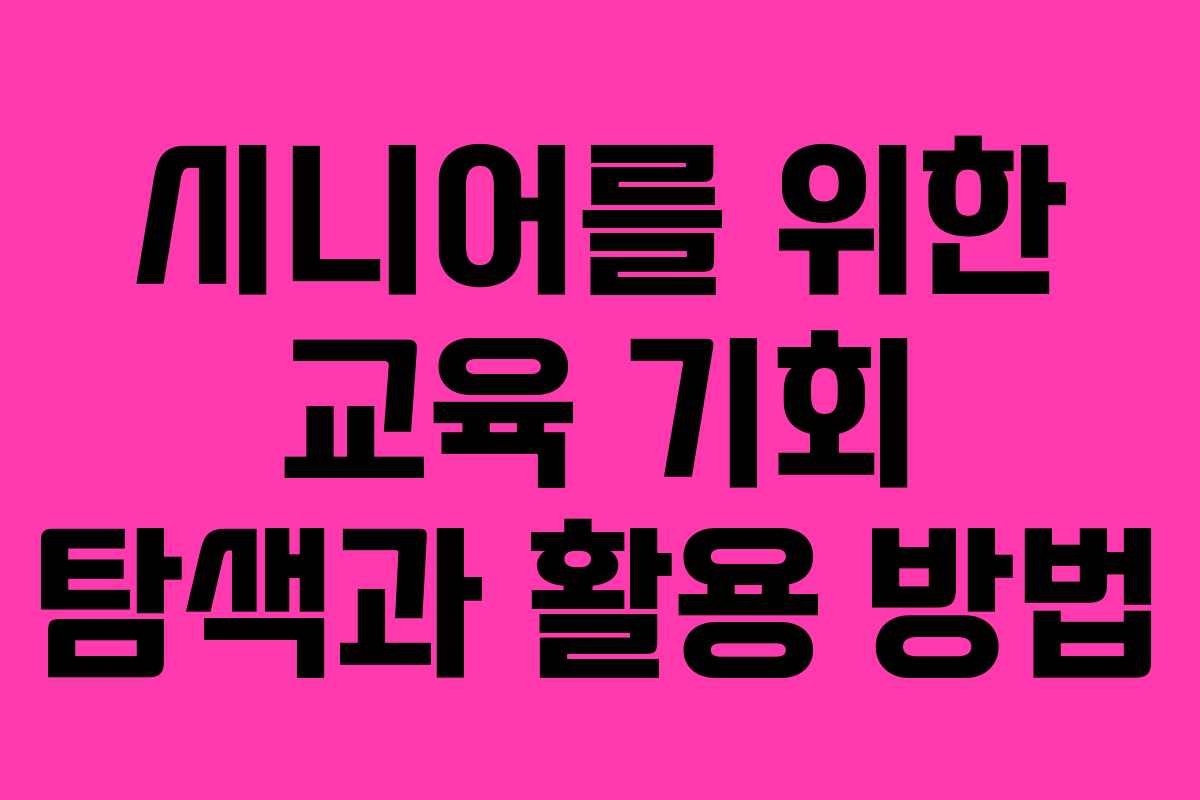 시니어를 위한 교육 기회 탐색과 활용 방법