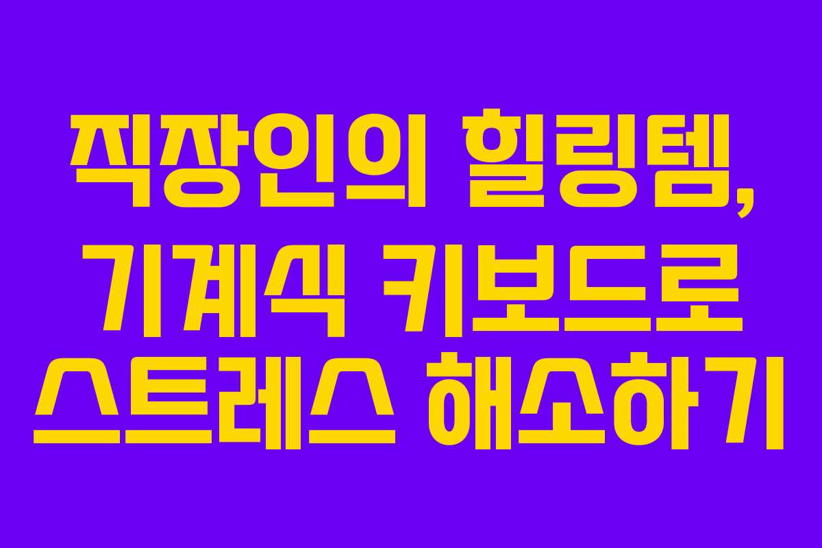 직장인의 힐링템, 기계식 키보드로 스트레스 해소하기