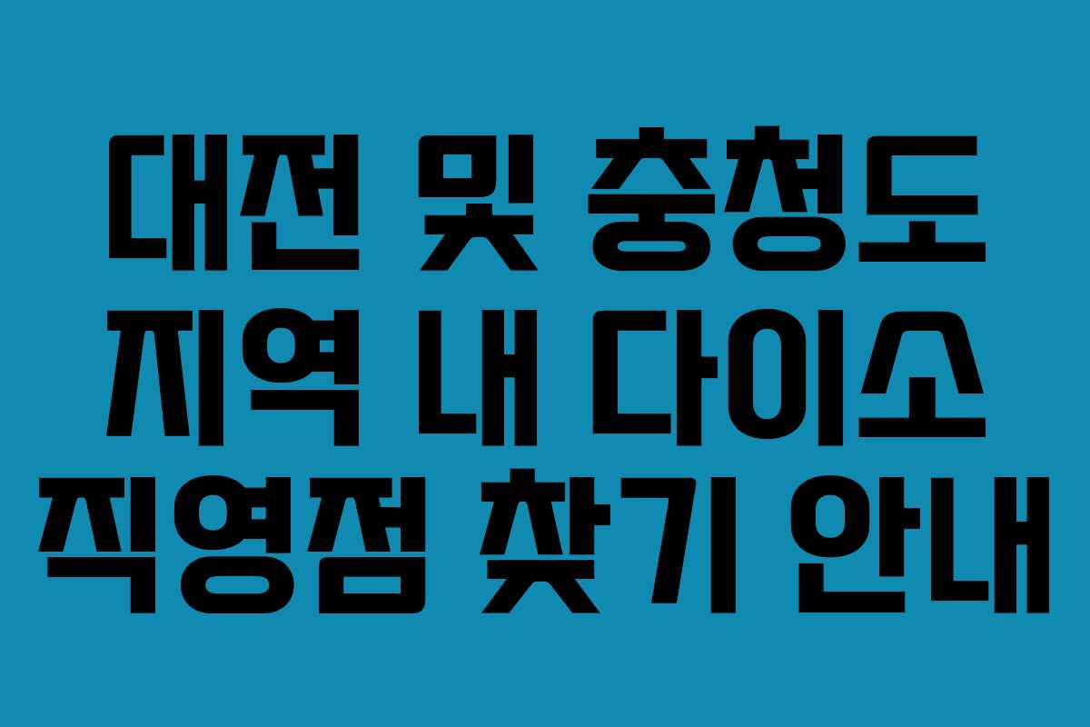 대전 및 충청도 지역 내 다이소 직영점 찾기 안내
