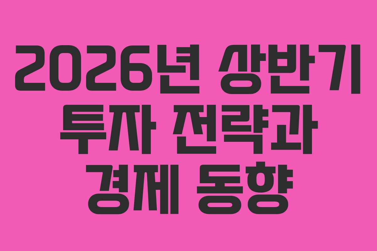 2026년 상반기 투자 전략과 경제 동향