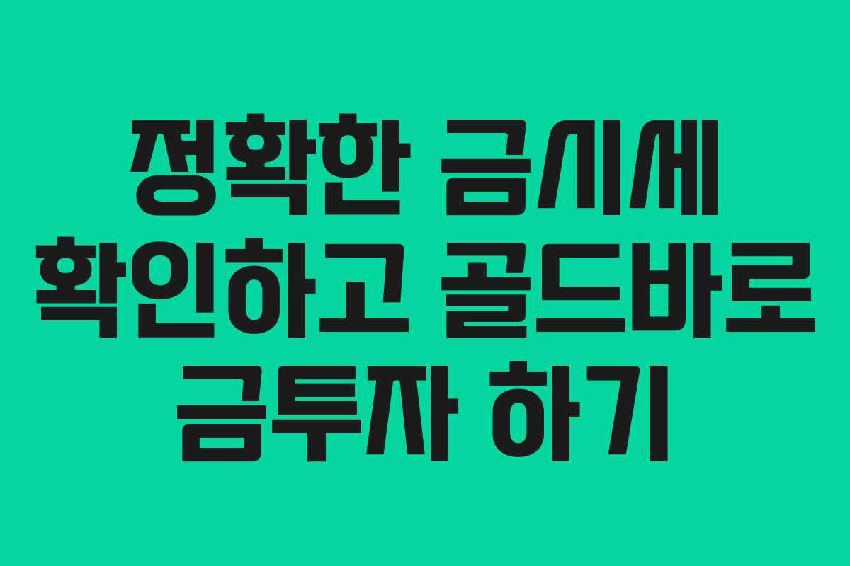 정확한 금시세 확인하고 골드바로 금투자 하기