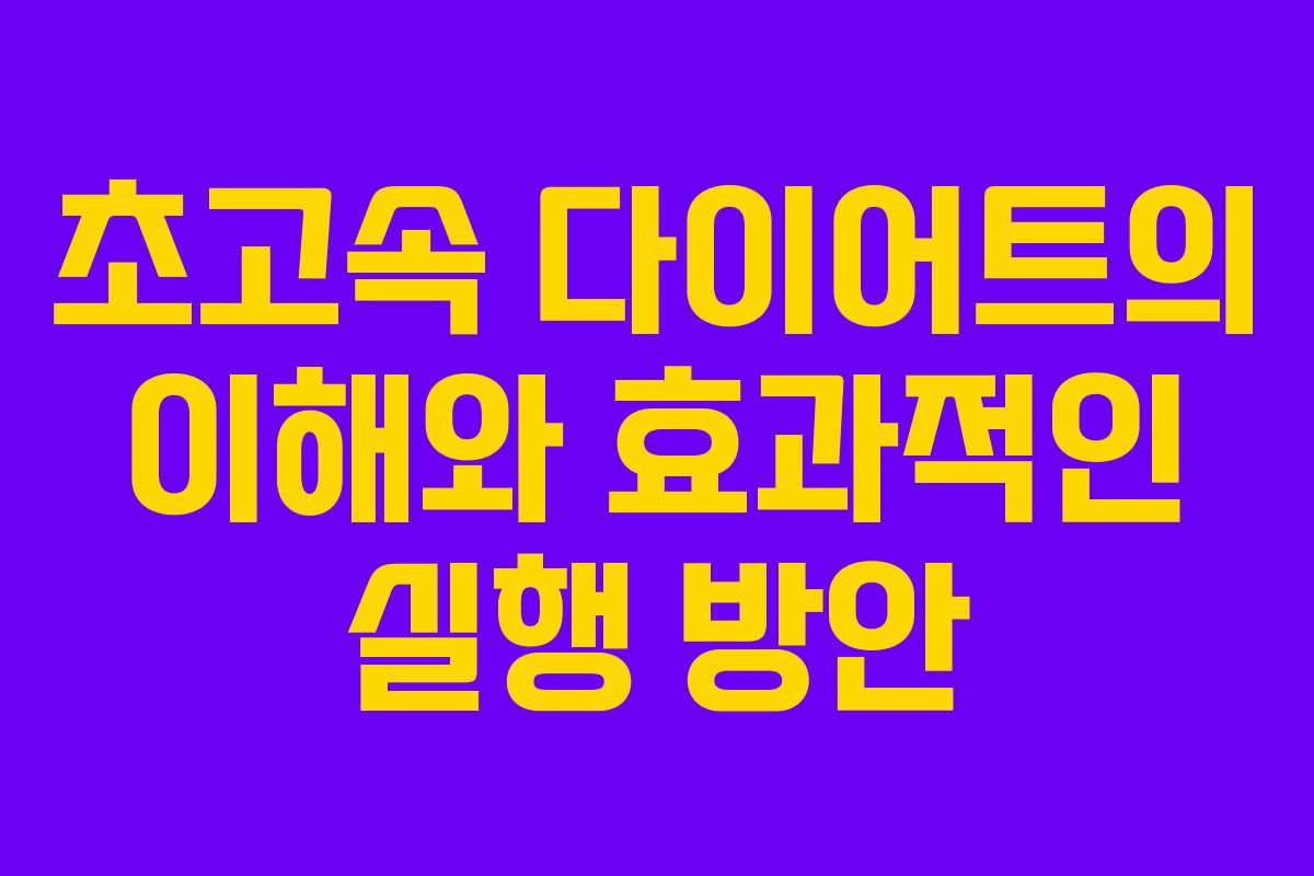 초고속 다이어트의 이해와 효과적인 실행 방안