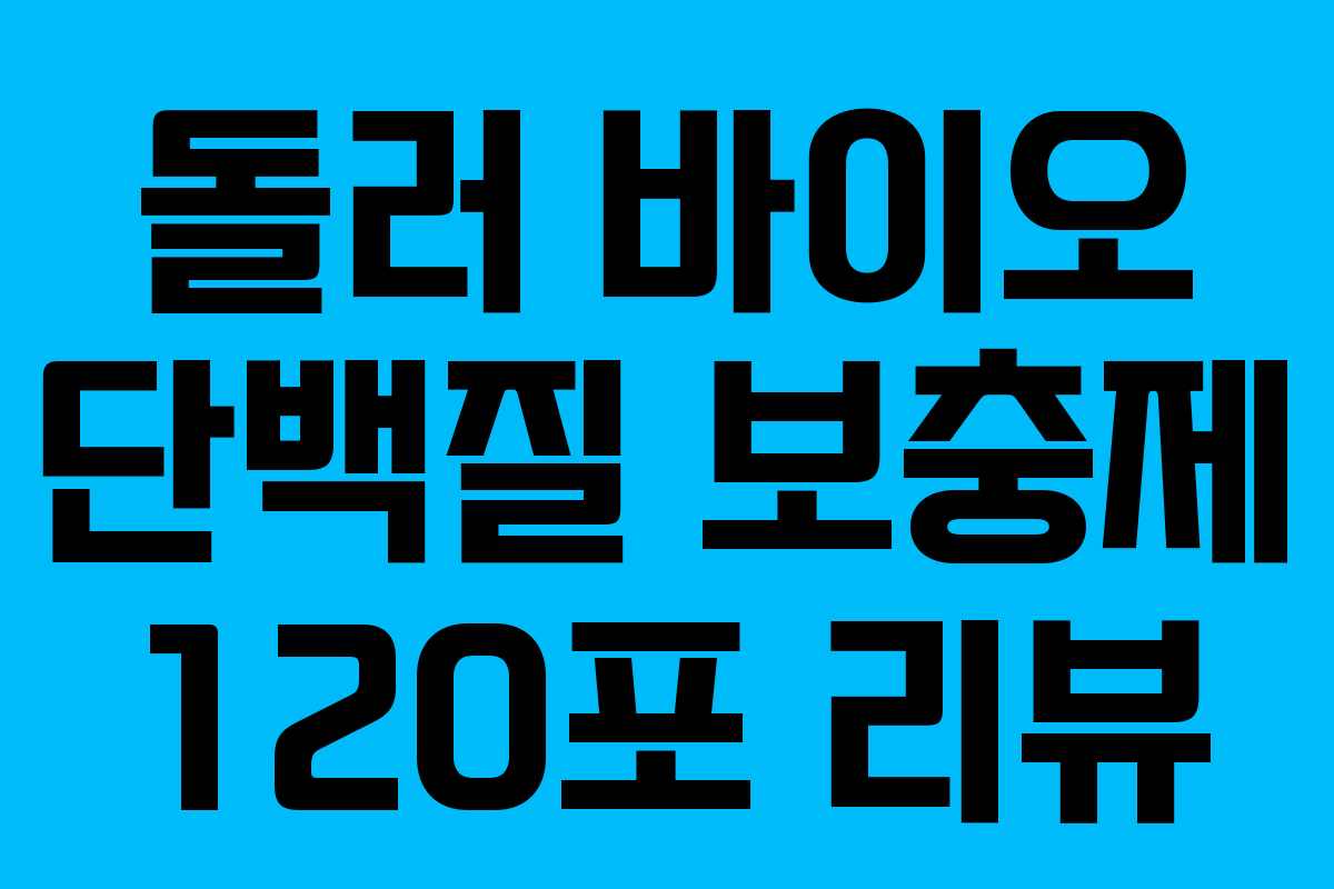 돌러 바이오 단백질 보충제 120포 리뷰