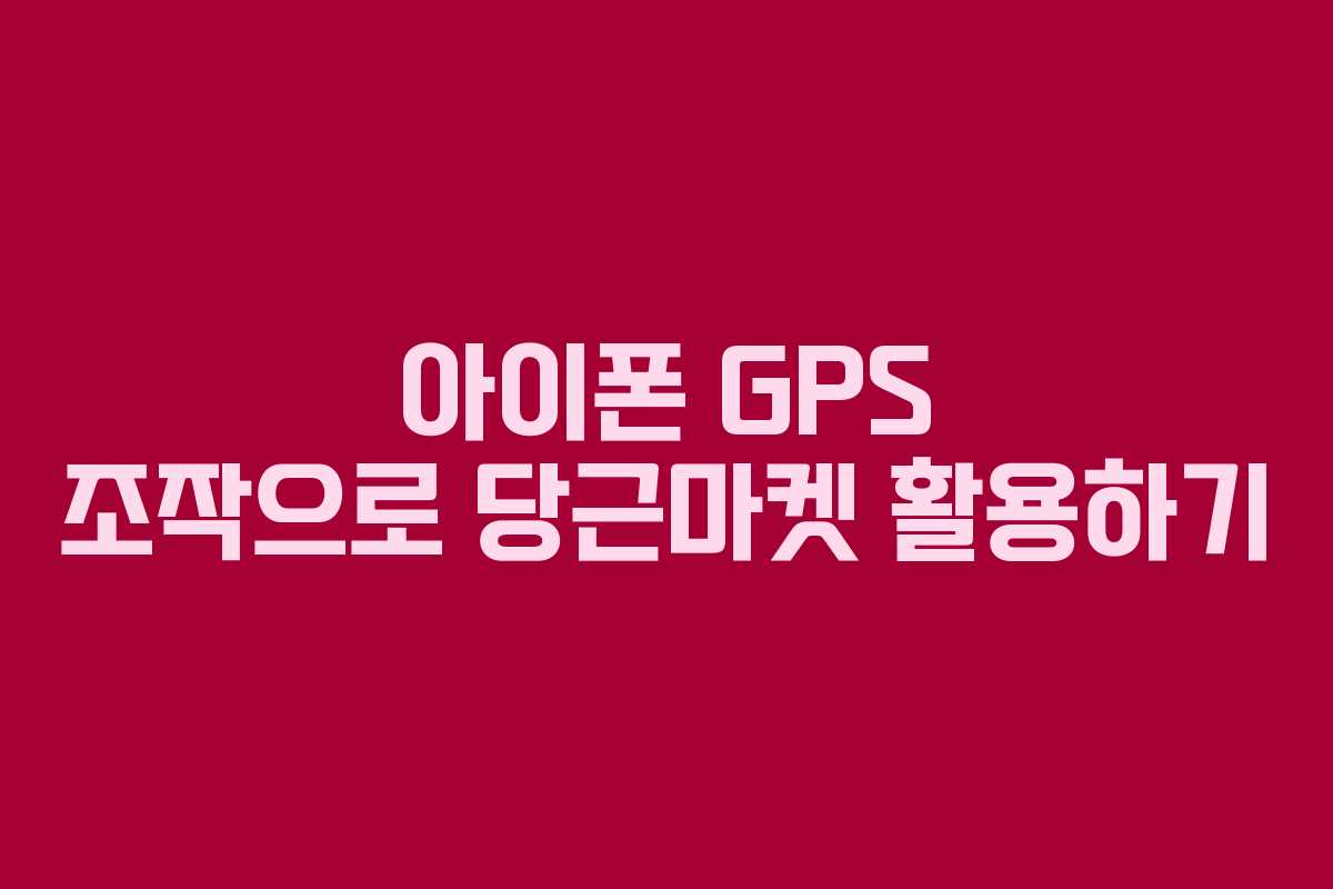 아이폰 GPS 조작으로 당근마켓 활용하기
