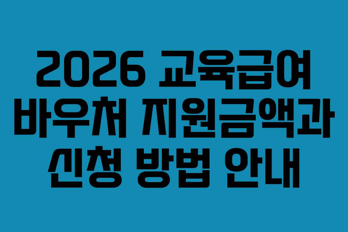 2026 교육급여 바우처 지원금액과 신청 방법 안내