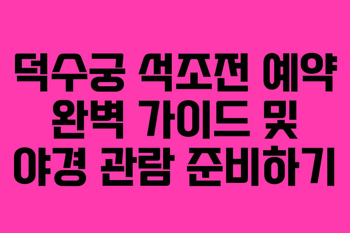 덕수궁 석조전 예약 완벽 가이드 및 야경 관람 준비하기