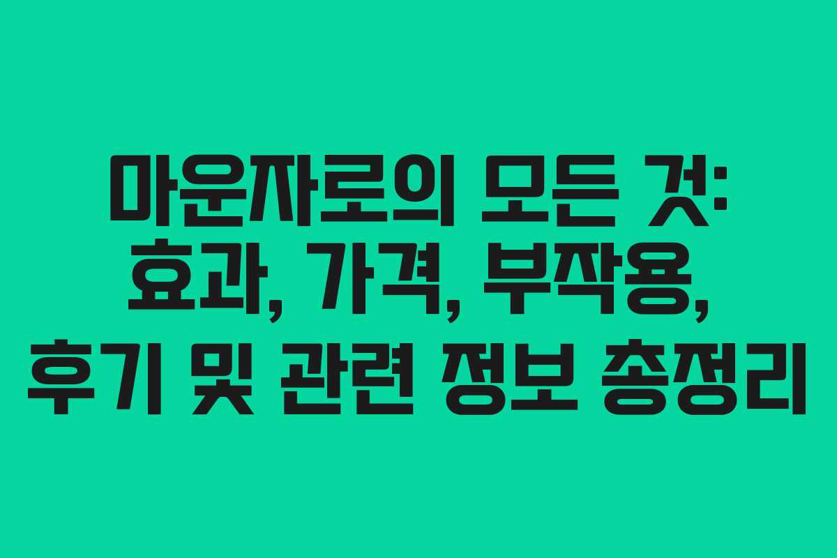 마운자로의 모든 것: 효과, 가격, 부작용, 후기 및 관련 정보 총정리