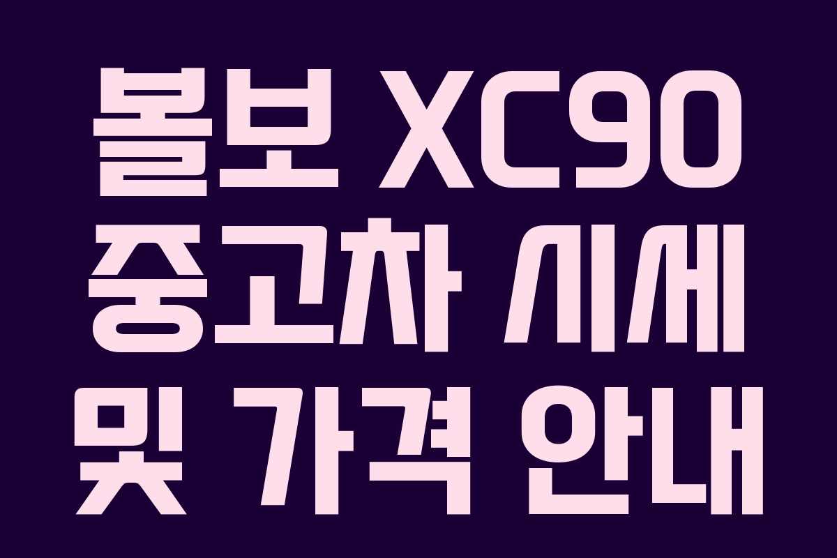 볼보 XC90 중고차 시세 및 가격 안내