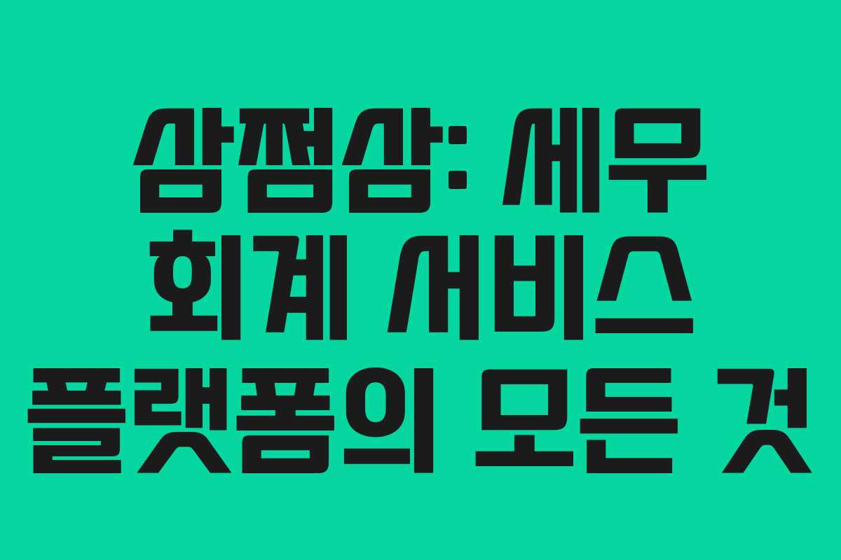 삼쩜삼: 세무 회계 서비스 플랫폼의 모든 것