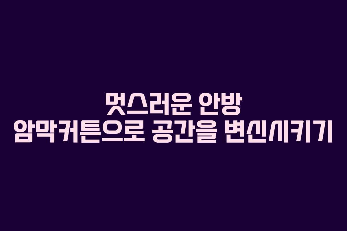 멋스러운 안방 암막커튼으로 공간을 변신시키기