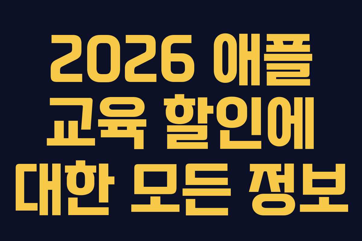 2026 애플 교육 할인에 대한 모든 정보