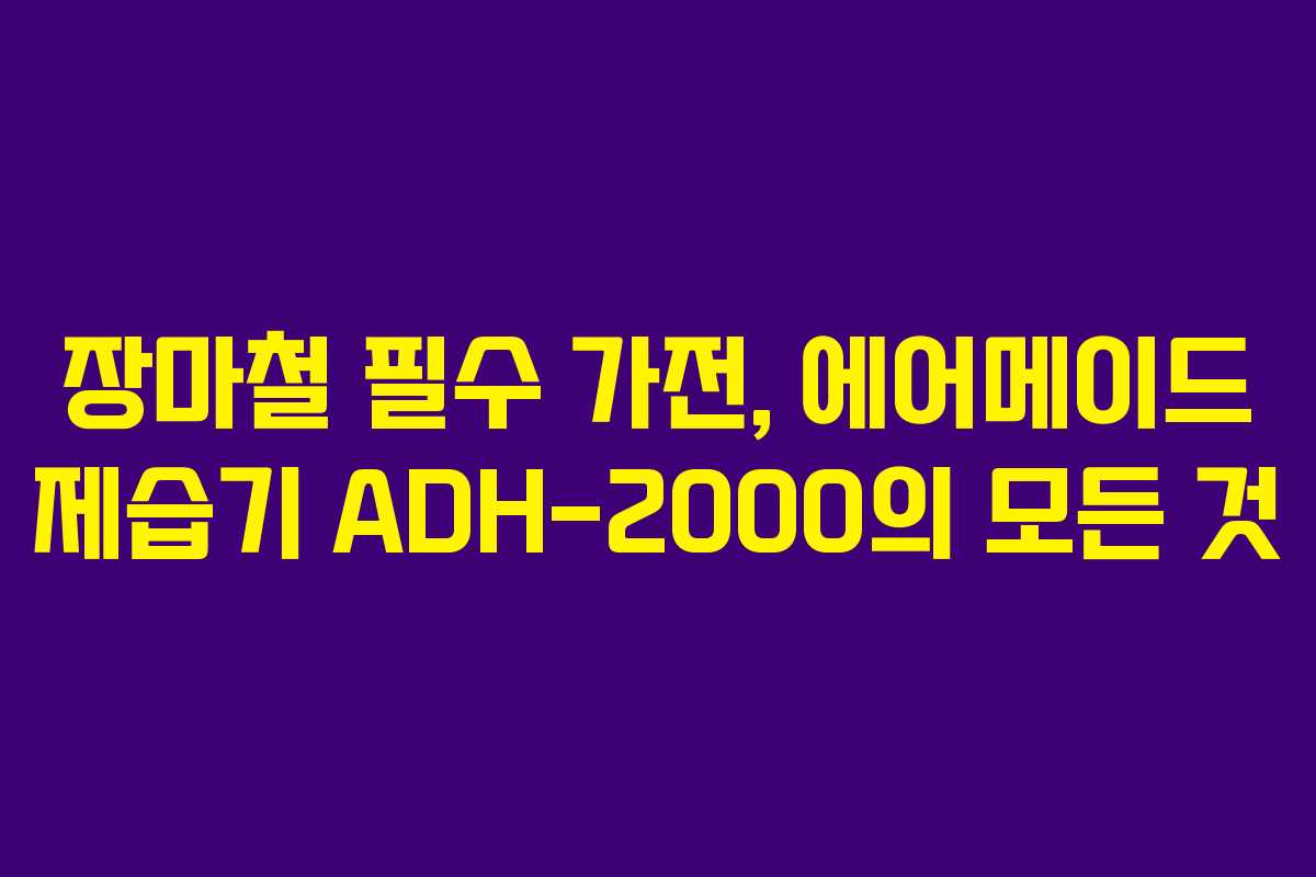 장마철 필수 가전, 에어메이드 제습기 ADH-2000의 모든 것