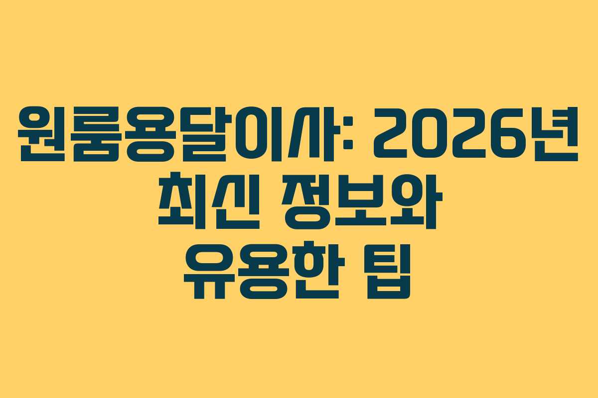원룸용달이사: 2026년 최신 정보와 유용한 팁