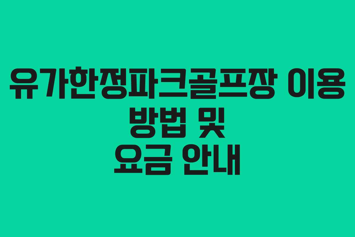 유가한정파크골프장 이용 방법 및 요금 안내