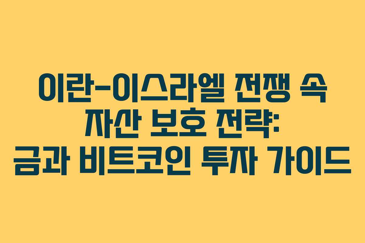 이란-이스라엘 전쟁 속 자산 보호 전략: 금과 비트코인 투자 가이드