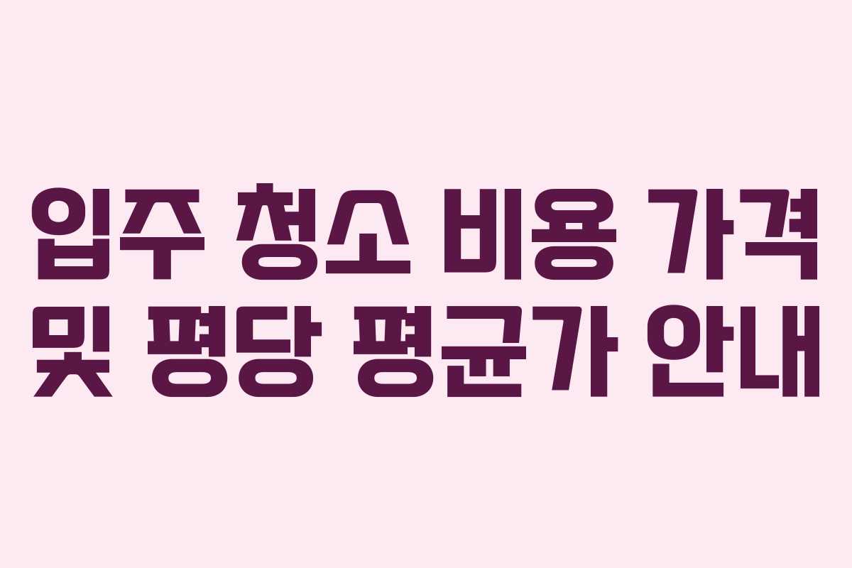 입주 청소 비용 가격 및 평당 평균가 안내