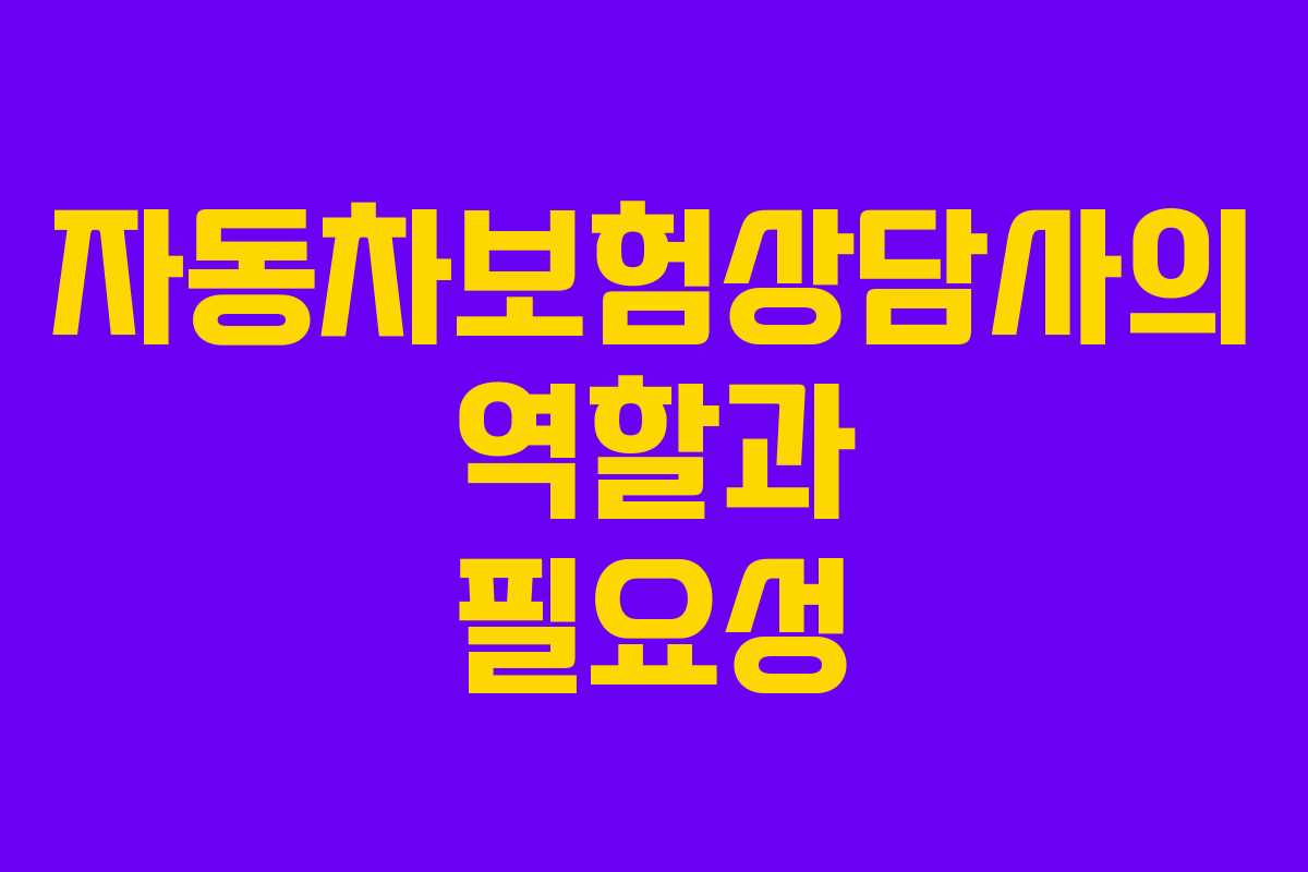자동차보험상담사의 역할과 필요성