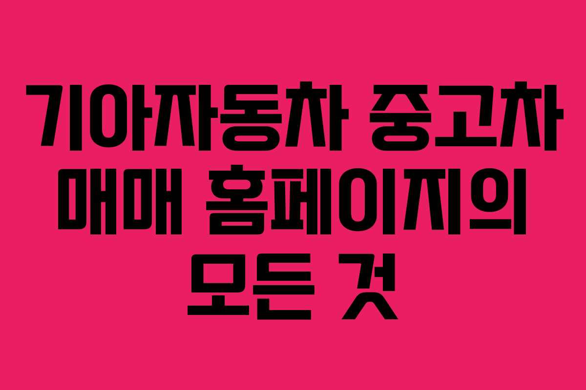 기아자동차 중고차 매매 홈페이지의 모든 것