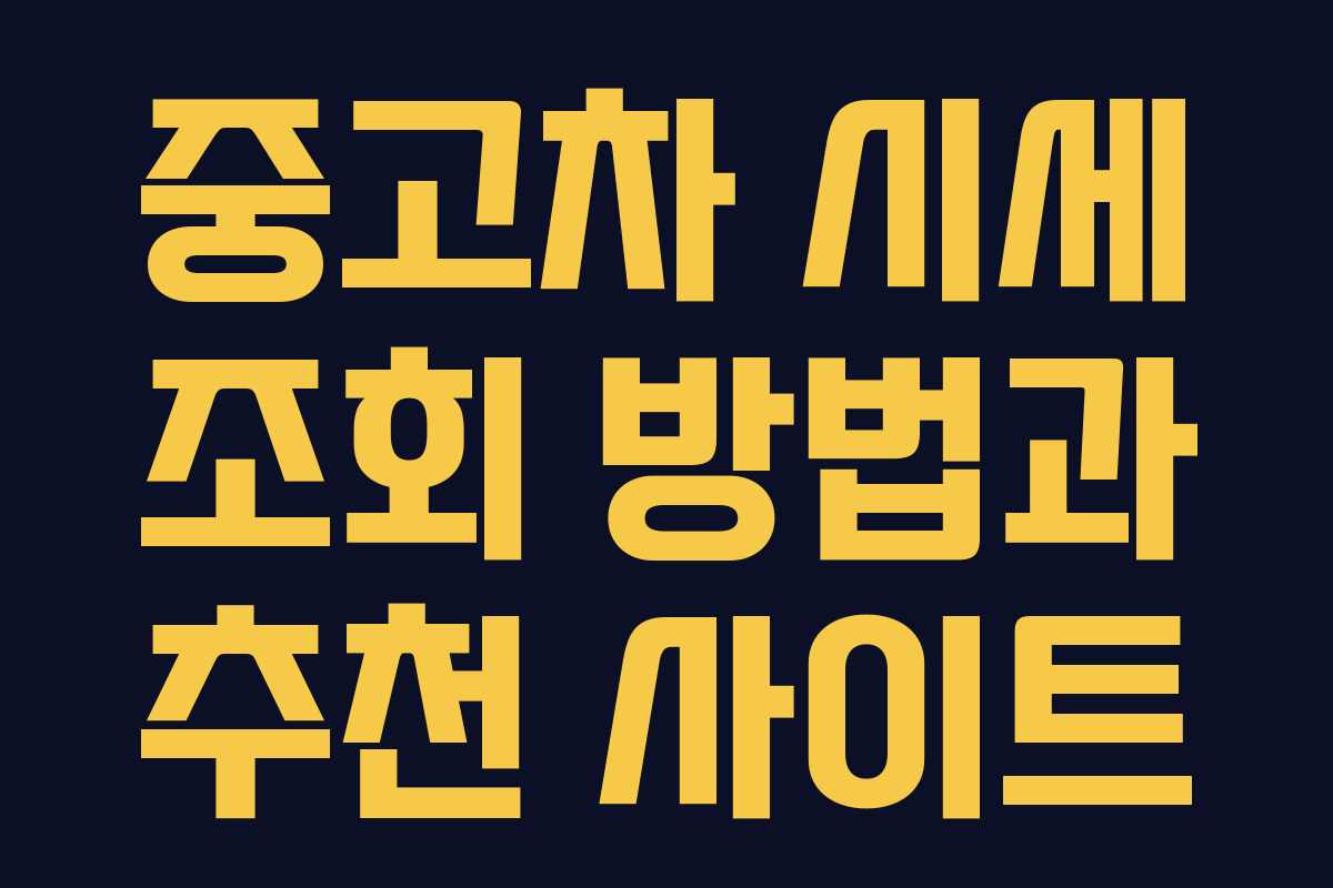 중고차 시세 조회 방법과 추천 사이트