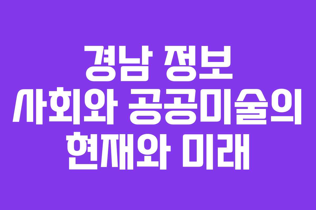 경남 정보 사회와 공공미술의 현재와 미래
