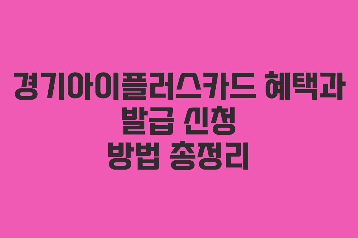 경기아이플러스카드 혜택과 발급 신청 방법 총정리