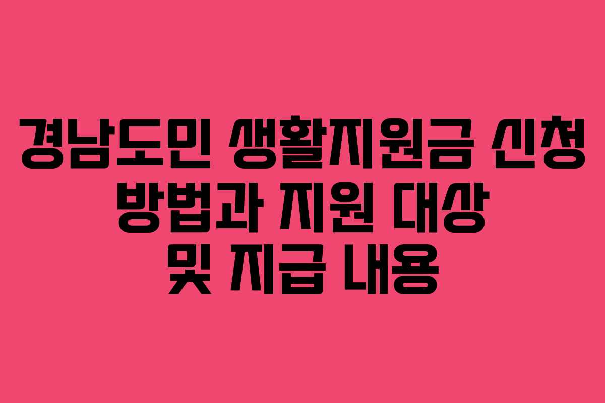 경남도민 생활지원금 신청 방법과 지원 대상 및 지급 내용