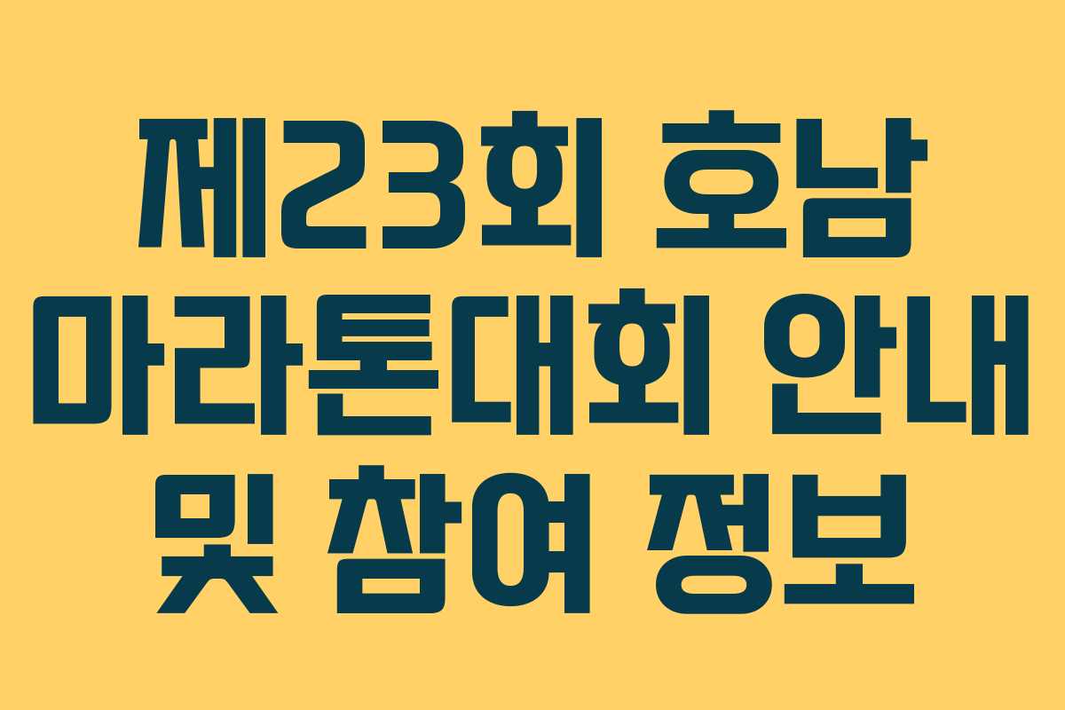 제23회 호남 마라톤대회 안내 및 참여 정보