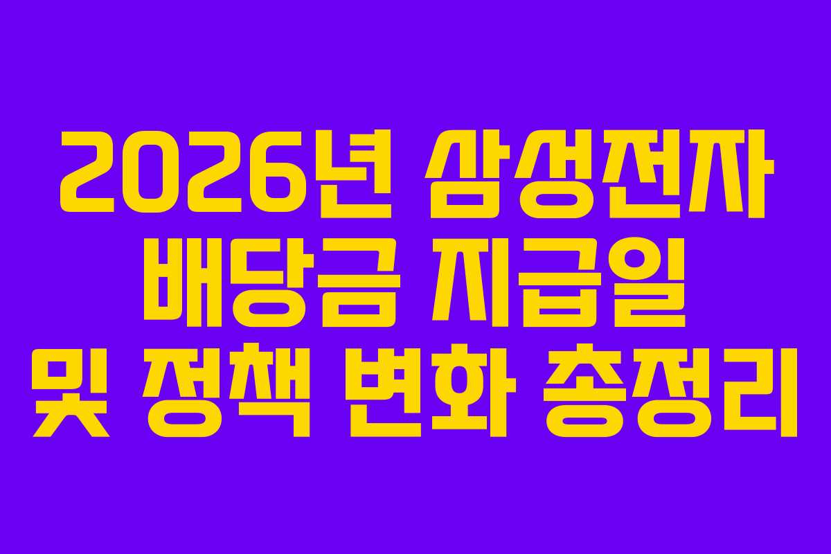 2026년 삼성전자 배당금 지급일 및 정책 변화 총정리