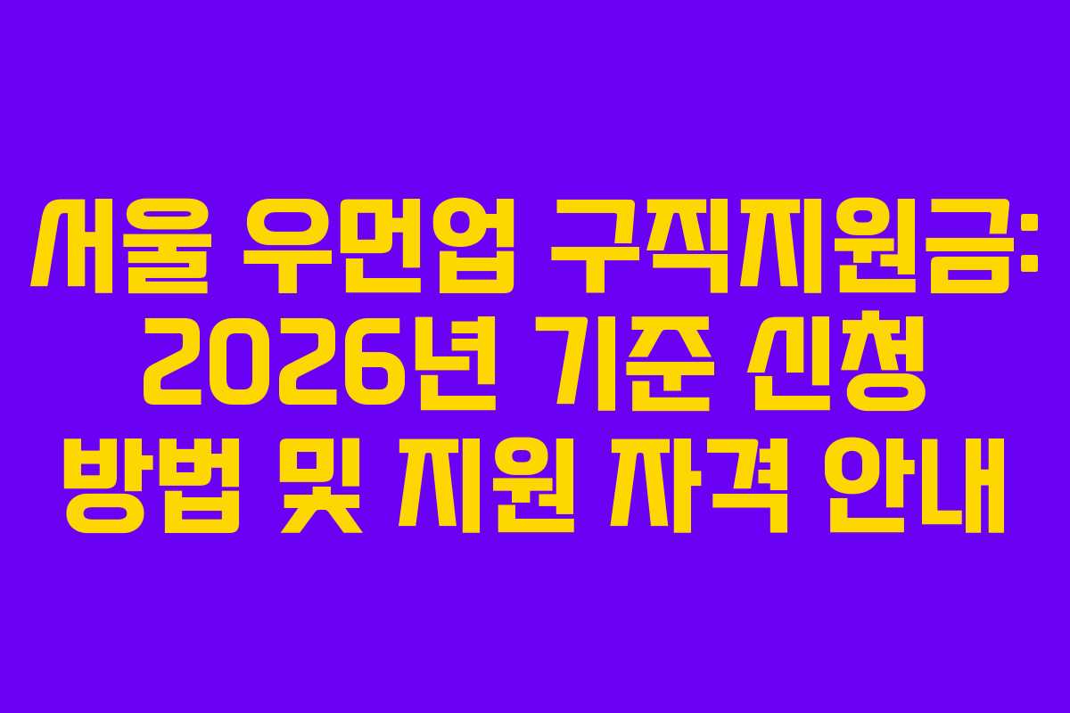 서울 우먼업 구직지원금: 2026년 기준 신청 방법 및 지원 자격 안내