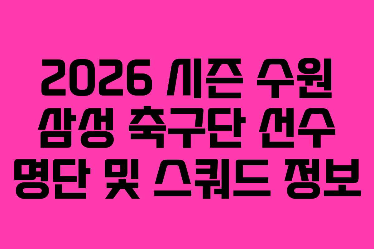 2026 시즌 수원 삼성 축구단 선수 명단 및 스쿼드 정보