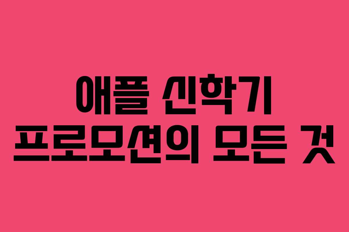 애플 신학기 프로모션의 모든 것