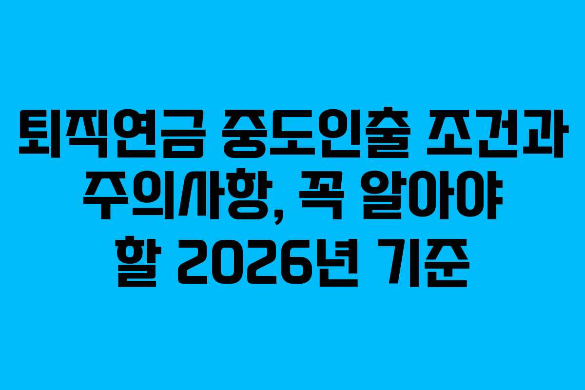 퇴직연금 중도인출 조건과 주의사항, 꼭 알아야 할 2026년 기준