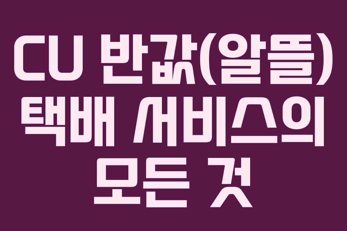 CU 반값(알뜰) 택배 서비스의 모든 것