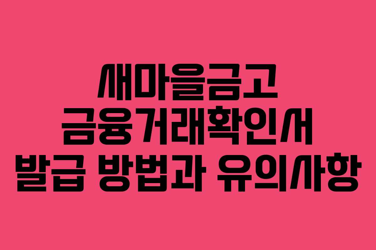새마을금고 금융거래확인서 발급 방법과 유의사항