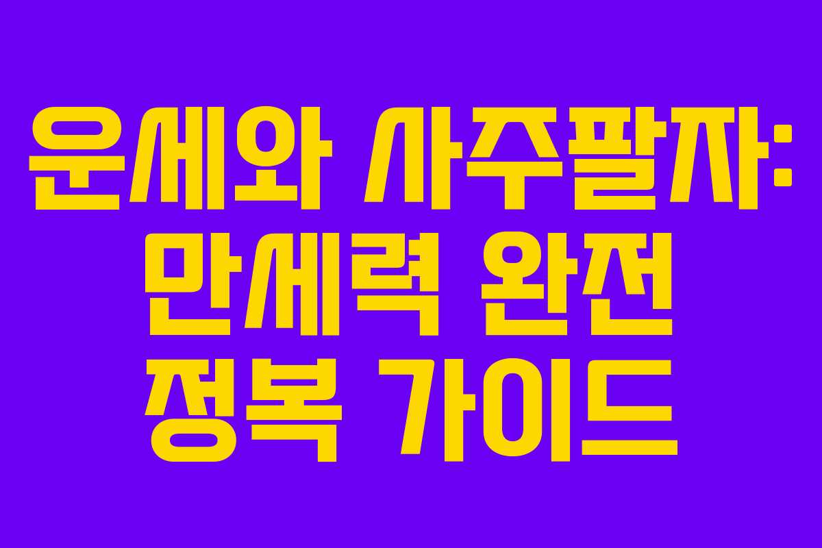 운세와 사주팔자: 만세력 완전 정복 가이드