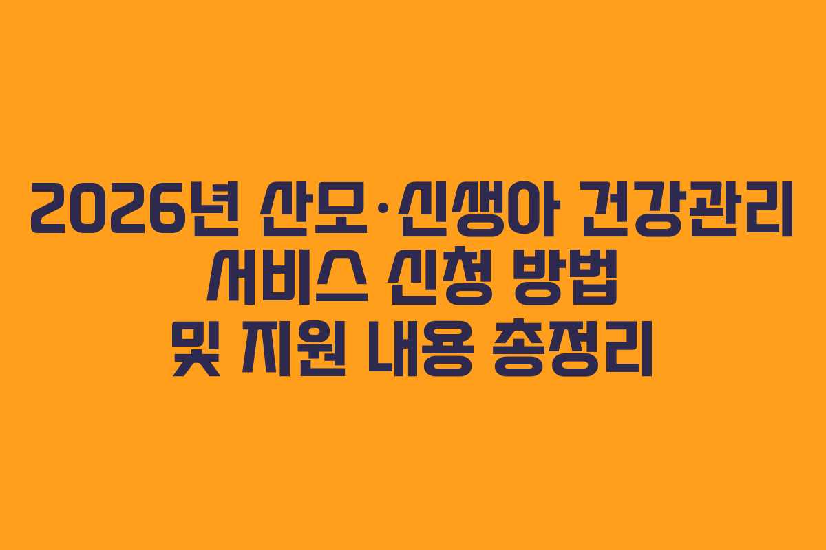 2026년 산모·신생아 건강관리 서비스 신청 방법 및 지원 내용 총정리