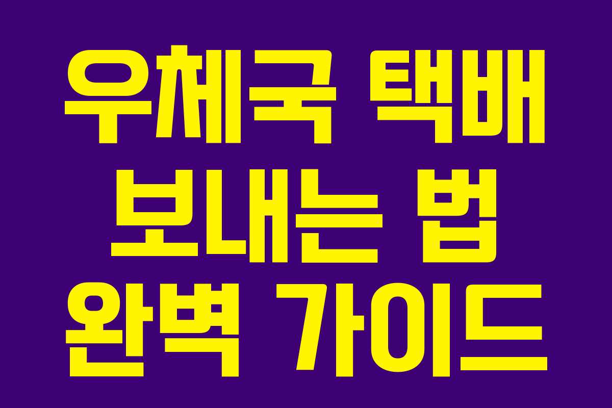 우체국 택배 보내는 법 완벽 가이드