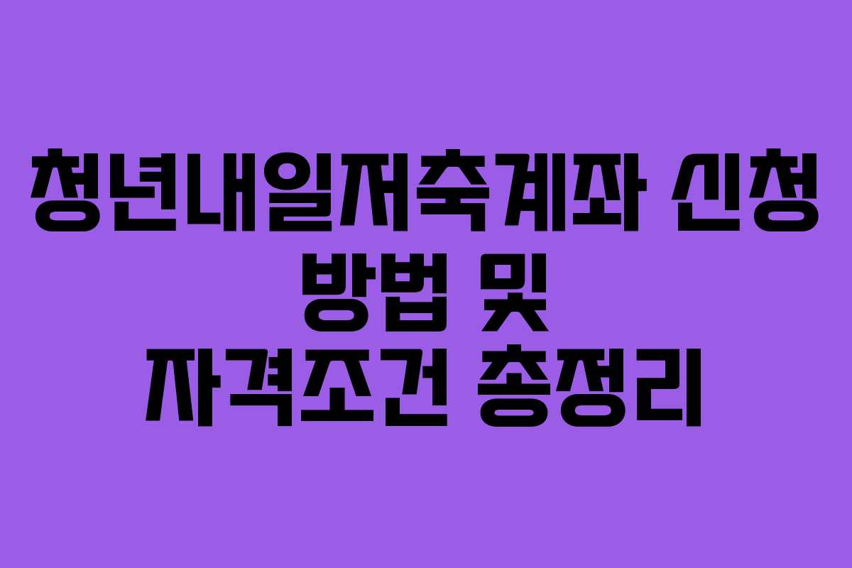 청년내일저축계좌 신청 방법 및 자격조건 총정리