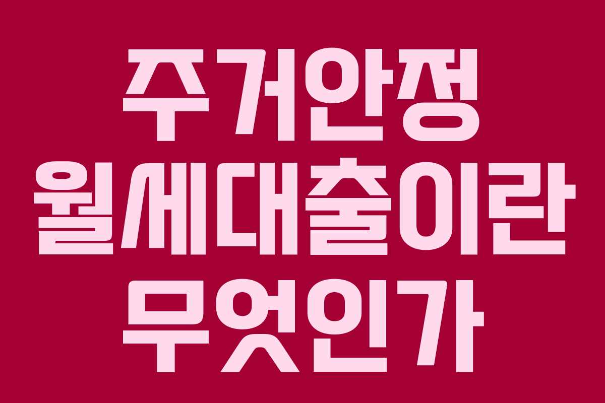 주거안정 월세대출이란 무엇인가