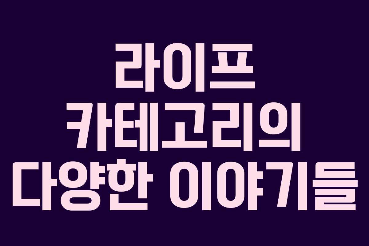 라이프 카테고리의 다양한 이야기들