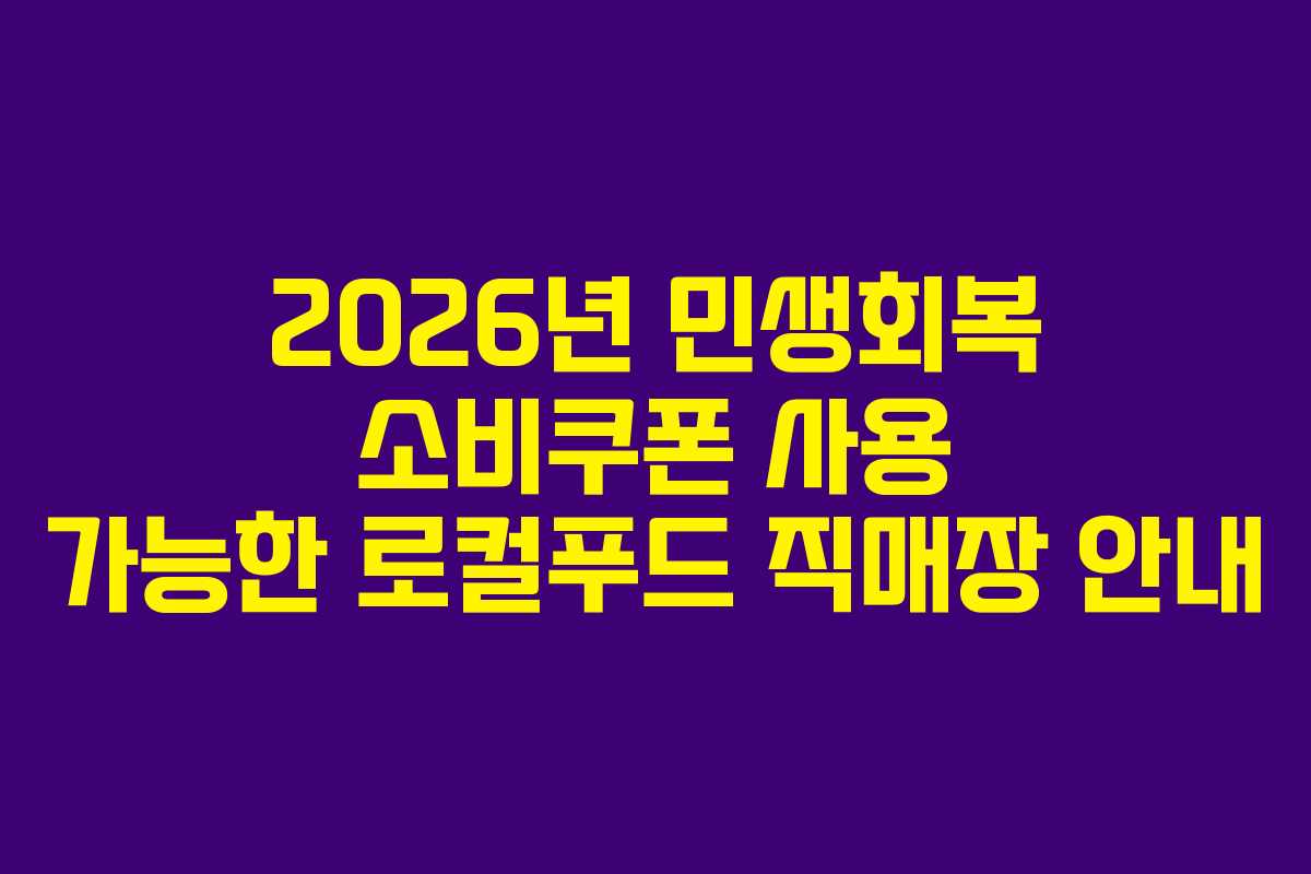 2026년 민생회복 소비쿠폰 사용 가능한 로컬푸드 직매장 안내