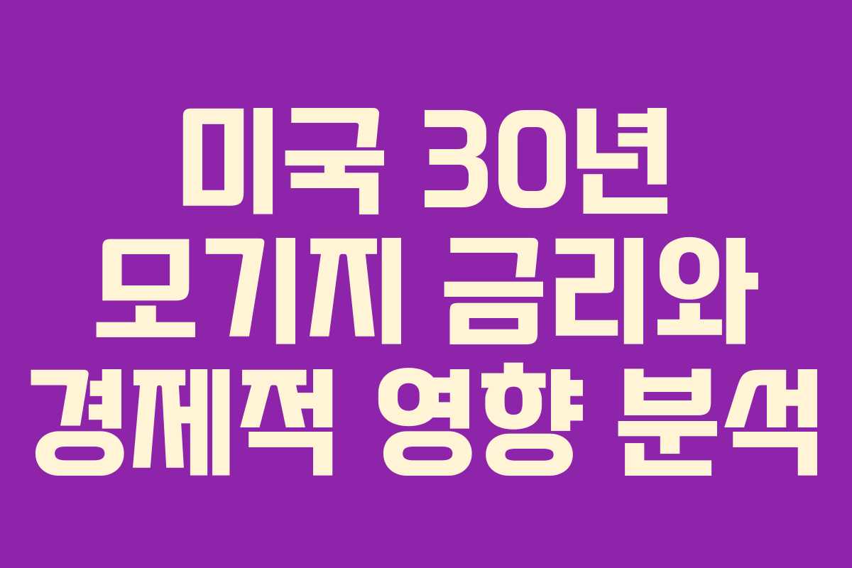 미국 30년 모기지 금리와 경제적 영향 분석