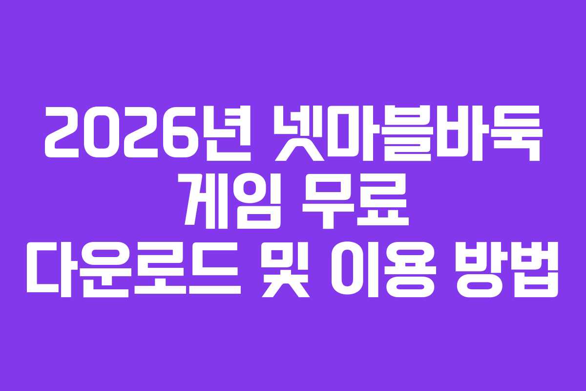 2026년 넷마블바둑 게임 무료 다운로드 및 이용 방법