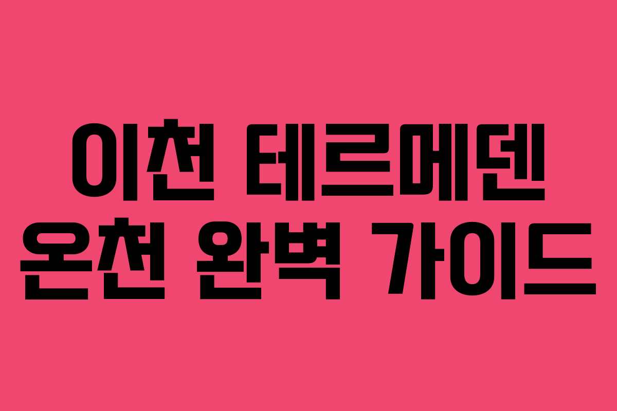 이천 테르메덴 온천 완벽 가이드