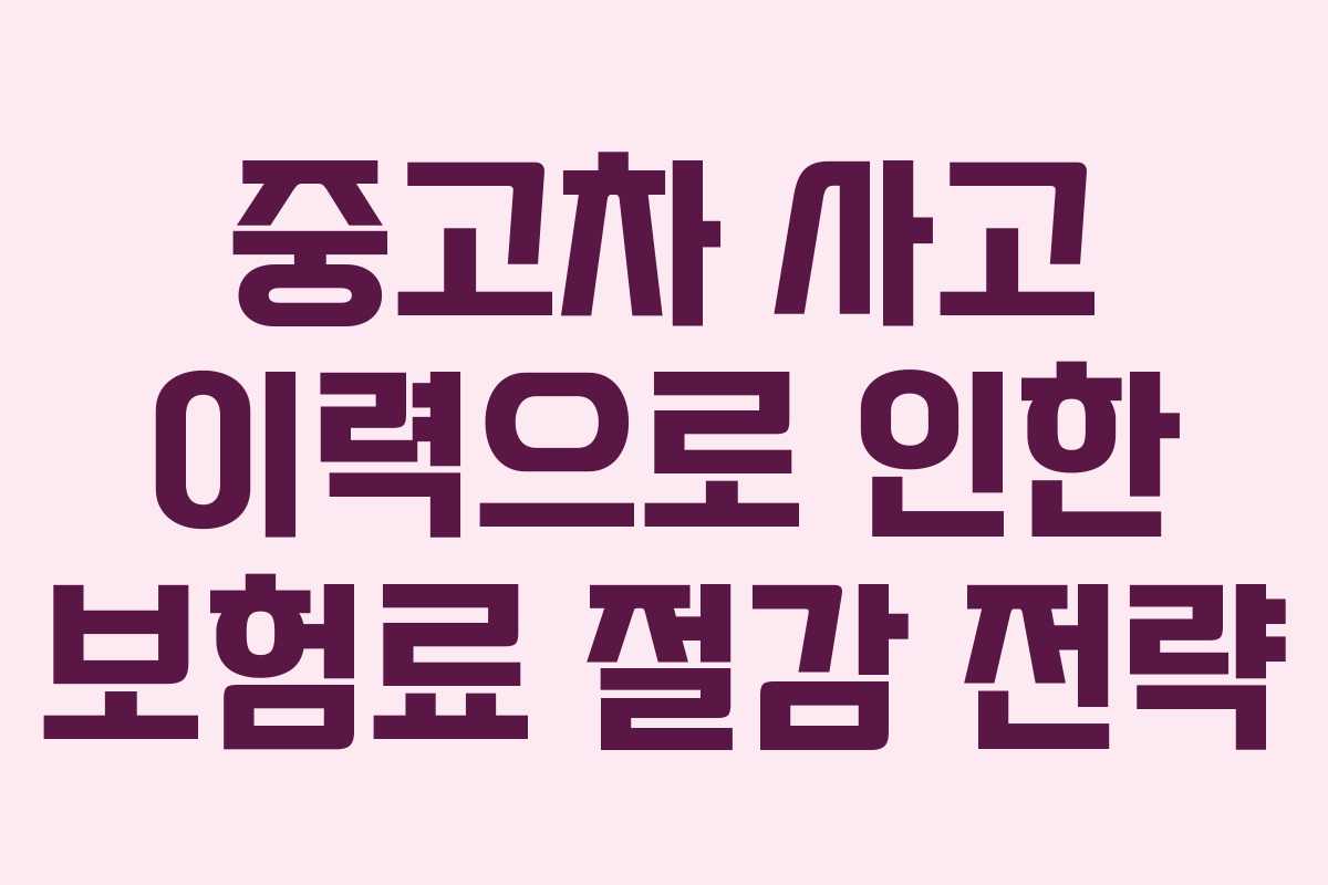 중고차 사고 이력으로 인한 보험료 절감 전략