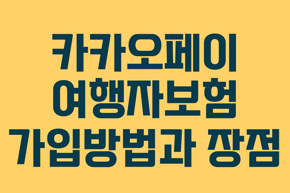 카카오페이 여행자보험 가입방법과 장점