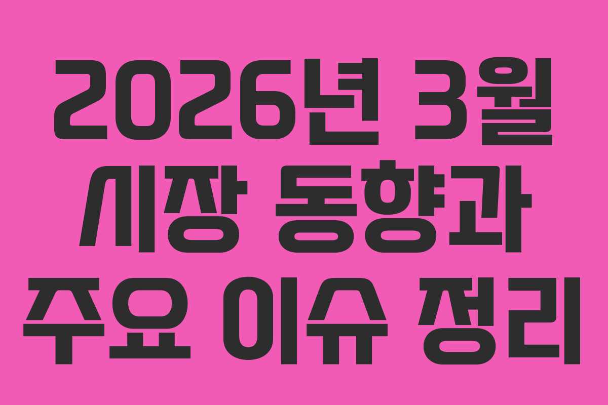 2026년 3월 시장 동향과 주요 이슈 정리