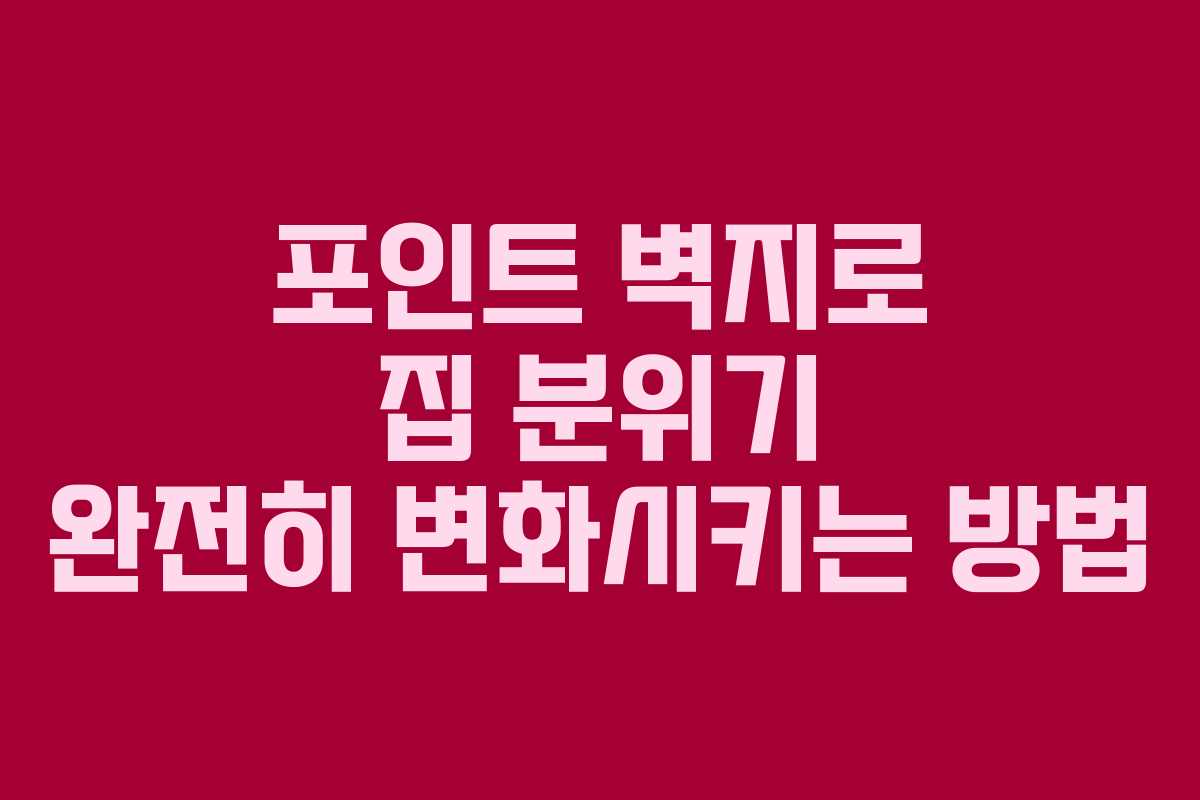 포인트 벽지로 집 분위기 완전히 변화시키는 방법