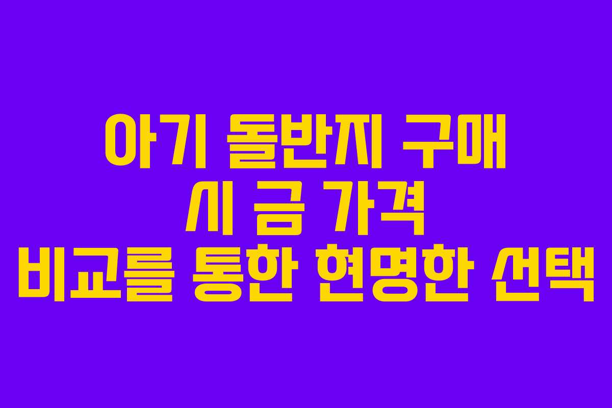 아기 돌반지 구매 시 금 가격 비교를 통한 현명한 선택